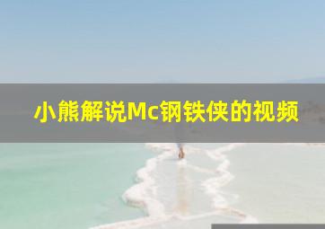 小熊解说Mc钢铁侠的视频