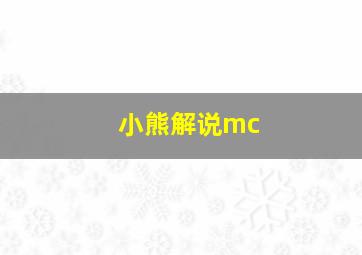 小熊解说mc