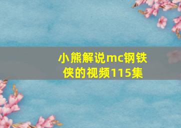 小熊解说mc钢铁侠的视频115集