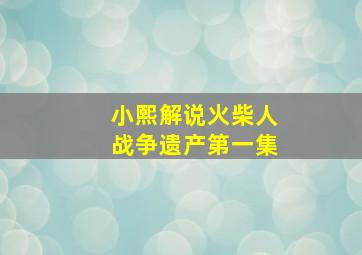 小熙解说火柴人战争遗产第一集