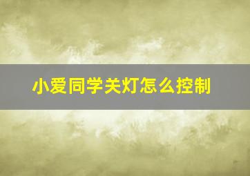 小爱同学关灯怎么控制