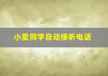 小爱同学自动接听电话