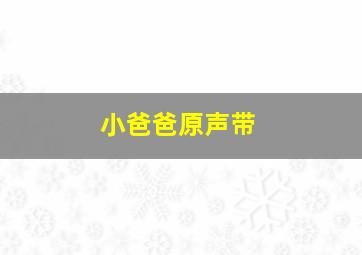 小爸爸原声带