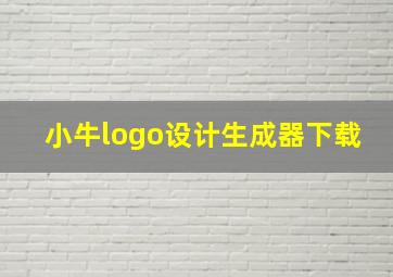 小牛logo设计生成器下载