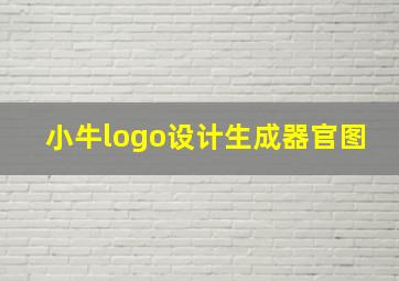 小牛logo设计生成器官图