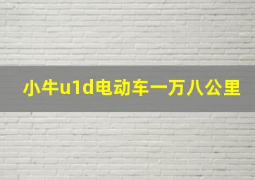 小牛u1d电动车一万八公里