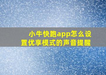 小牛快跑app怎么设置优享模式的声音提醒