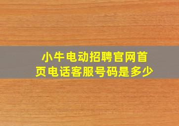 小牛电动招聘官网首页电话客服号码是多少