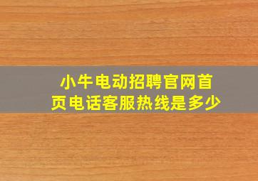 小牛电动招聘官网首页电话客服热线是多少