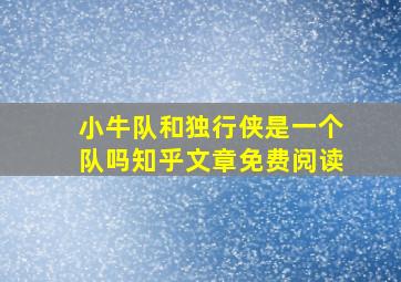 小牛队和独行侠是一个队吗知乎文章免费阅读