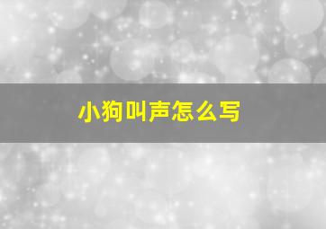 小狗叫声怎么写