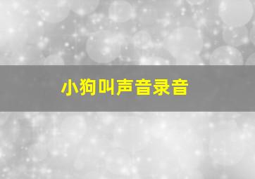 小狗叫声音录音