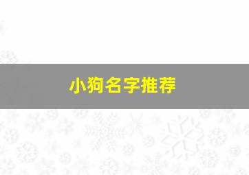 小狗名字推荐