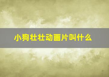 小狗壮壮动画片叫什么