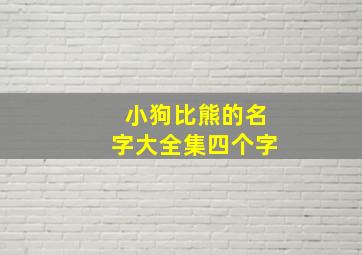 小狗比熊的名字大全集四个字