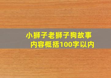 小狮子老狮子狗故事内容概括100字以内