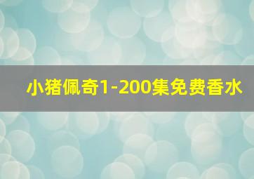 小猪佩奇1-200集免费香水