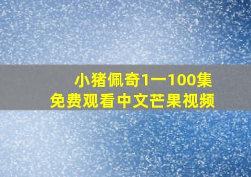 小猪佩奇1一100集免费观看中文芒果视频