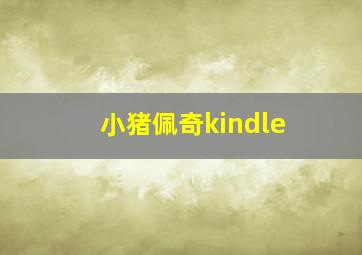 小猪佩奇kindle