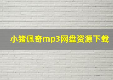 小猪佩奇mp3网盘资源下载