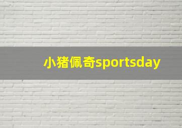 小猪佩奇sportsday