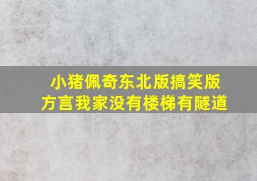 小猪佩奇东北版搞笑版方言我家没有楼梯有隧道