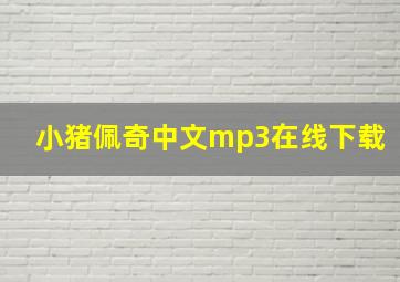 小猪佩奇中文mp3在线下载