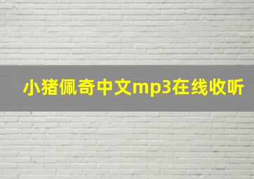 小猪佩奇中文mp3在线收听