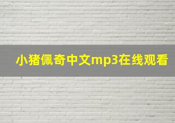 小猪佩奇中文mp3在线观看