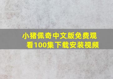 小猪佩奇中文版免费观看100集下载安装视频