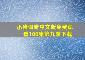 小猪佩奇中文版免费观看100集第九季下载