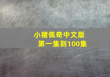 小猪佩奇中文版第一集到100集