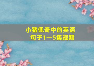 小猪佩奇中的英语句子1一5集视频