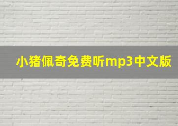 小猪佩奇免费听mp3中文版