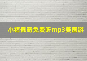 小猪佩奇免费听mp3美国游