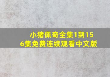 小猪佩奇全集1到156集免费连续观看中文版