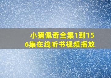 小猪佩奇全集1到156集在线听书视频播放