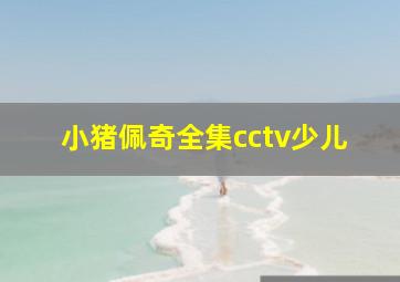 小猪佩奇全集cctv少儿