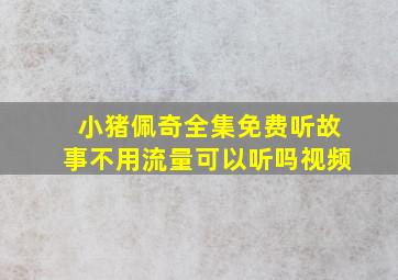 小猪佩奇全集免费听故事不用流量可以听吗视频