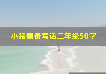 小猪佩奇写话二年级50字