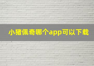 小猪佩奇哪个app可以下载