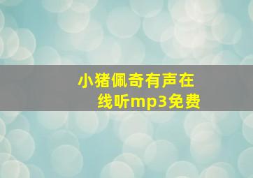 小猪佩奇有声在线听mp3免费