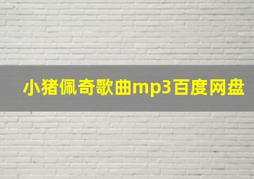 小猪佩奇歌曲mp3百度网盘