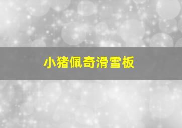 小猪佩奇滑雪板