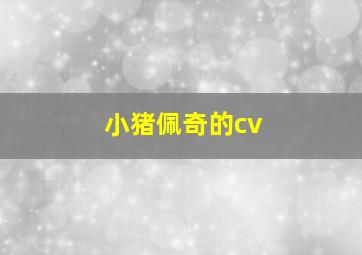 小猪佩奇的cv