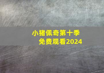 小猪佩奇第十季免费观看2024