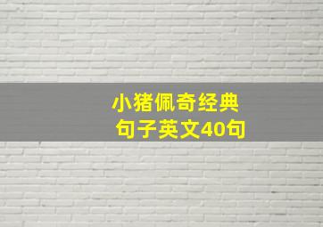 小猪佩奇经典句子英文40句