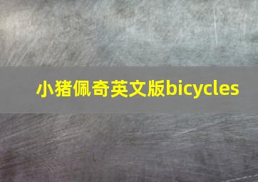 小猪佩奇英文版bicycles