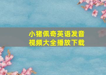 小猪佩奇英语发音视频大全播放下载