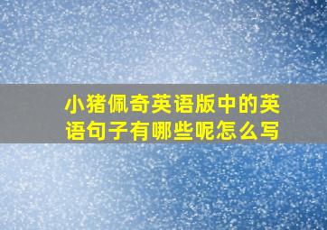 小猪佩奇英语版中的英语句子有哪些呢怎么写